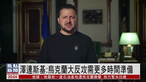 泽连斯基：乌克兰大反攻需更多时间准备_凤凰网视频_凤凰网