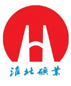 淮北矿业集团logo设计含义及设计理念-诗宸标志设计