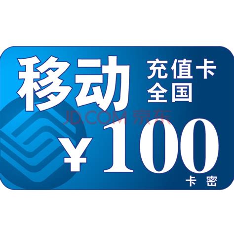 中国移动100元全国充值卡(100张)图片-京东
