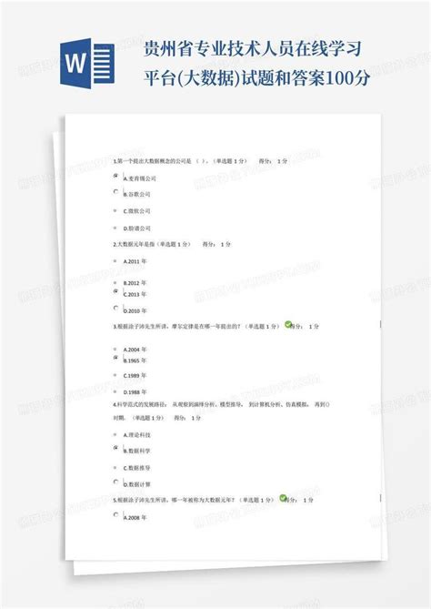 贵州省专业技术人员在线学习平台(大数据)试题和答案100分Word模板下载_编号qexdydzk_熊猫办公
