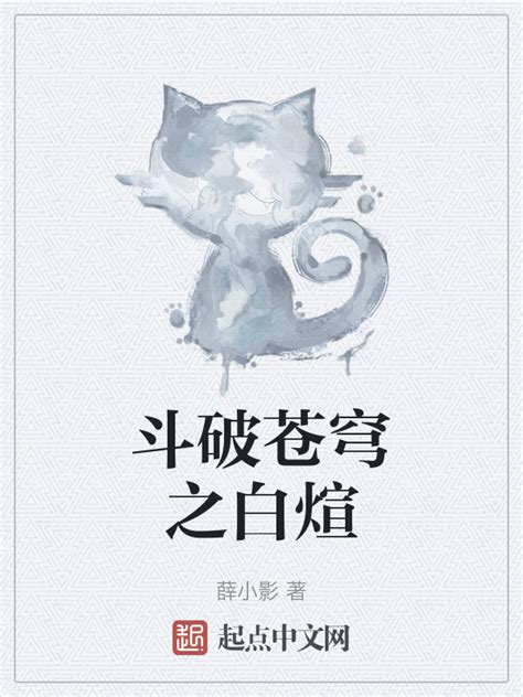《斗破苍穹之白煊》小说在线阅读-起点中文网