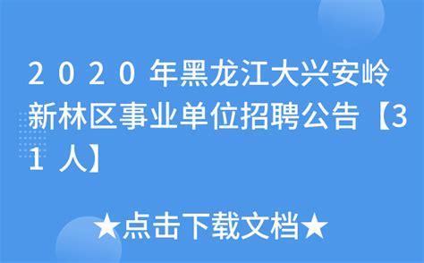 2020年黑龙江大兴安岭新林区事业单位招聘公告【31人】