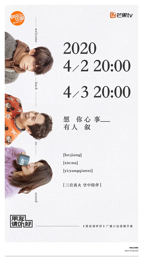《朋友请听好》综艺节目宣传海报 - 芒果TV 2020平面海报dragonorloong - 原创作品