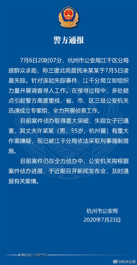 杭州警方通报女子失踪案：失踪女子已遇害，其丈夫有重大作案嫌疑_杭州网