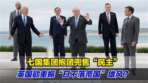 G7峰会首脑齐聚 煮酒论英雄-外汇图片新闻-金投外汇-金投网