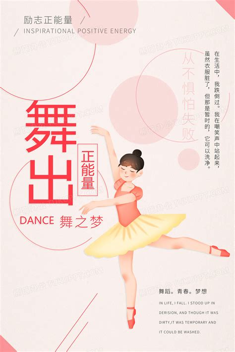 舞出正能量跳舞励志海报设计图片下载_psd格式素材_熊猫办公