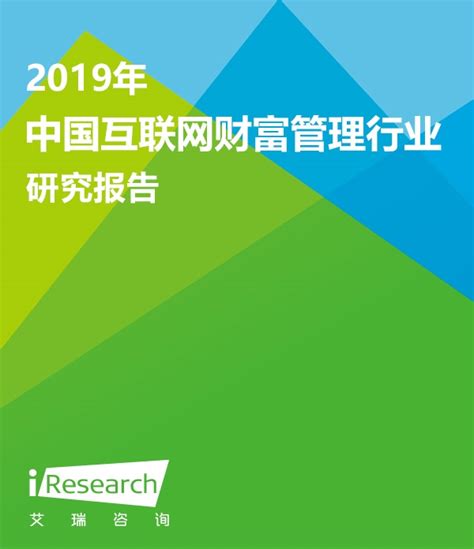 2019年中国互联网财富管理行业研究报告_互联网金融_艾瑞网