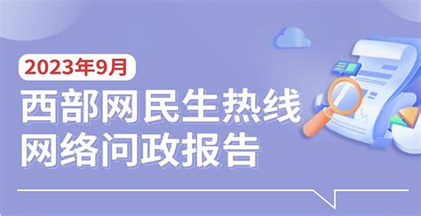 民生热线9月问政报告：267条网友留言已办理 这些问题网友最关注 - 西部网（陕西新闻网）