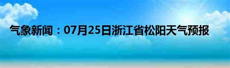 气象新闻：06月22日浙江省缙云天气预报_城市经济网