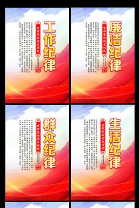 六条纪律之生活纪律党建挂图展板图片下载_红动中国
