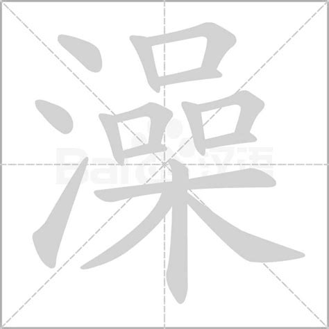 340期【全息书法】集王字圣教序：“氵”的构成方式-北京洲洋华乐科技有限公司