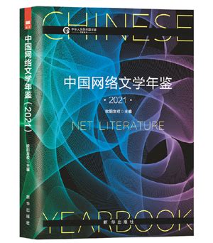 《中国网络文学年鉴（2021）》