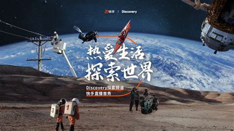 快手联合Discovery探索频道直播首秀定档3.5 精彩片单带你探索世界_驱动中国