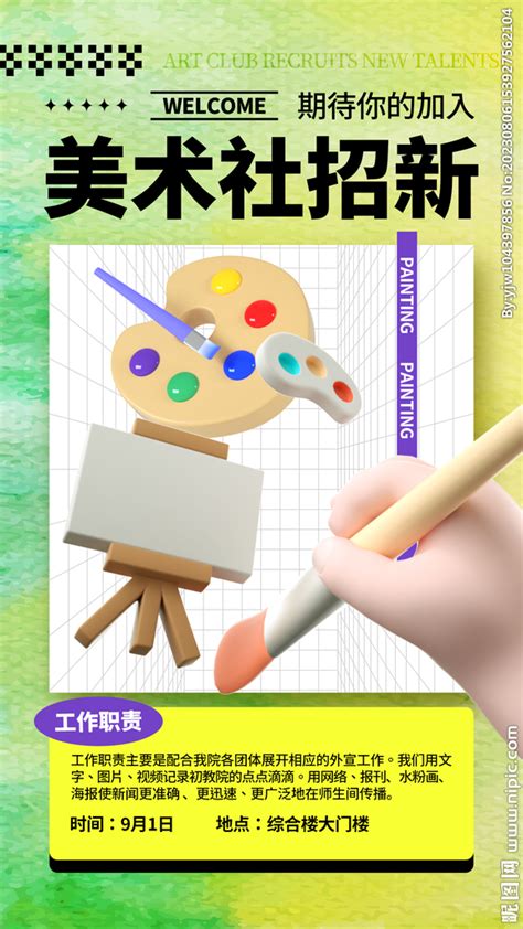 清新风招聘美术老师宣传海报设计图片下载_psd格式素材_熊猫办公