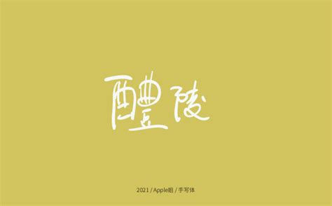 醴陵设计图__绘画书法_文化艺术_设计图库_昵图网nipic.com