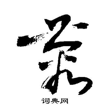 蓉字头像非主流