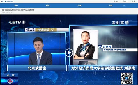 CETV-1：(刘燕南)国家反垄断局成立 我国反垄断执法机构迭代升级-对外经济贸易大学新闻网