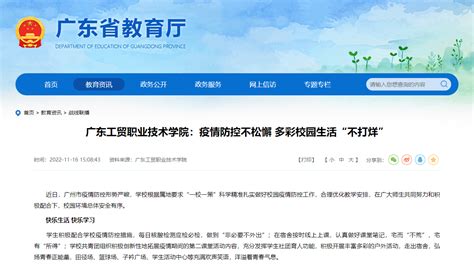 广东省教育厅网站报道学院疫情防控下的多彩校园生活