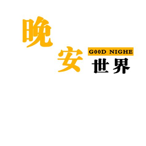 晚安世界简约英文创意艺术字_艺术字 - logo设计网