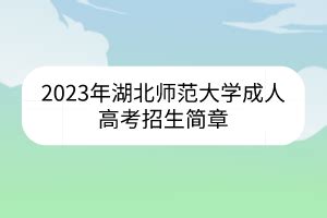 2023年湖北师范大学成人高考招生简章_湖北成教网