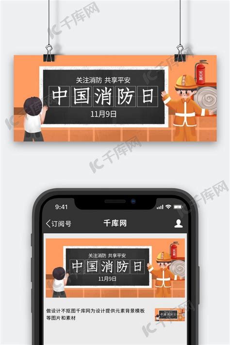 中国消防日消防员橙色创意公众号首图海报模板下载-千库网