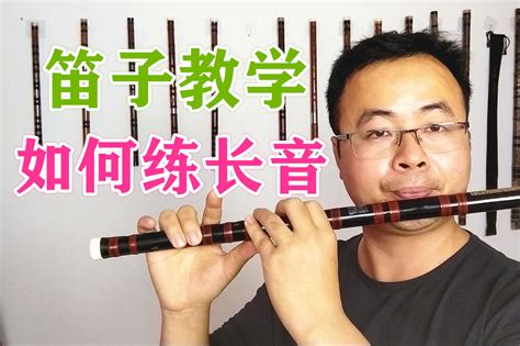 笛子基本吹奏方法