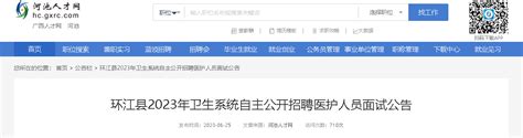 2023广西河池环江县卫生系统自主招聘医护人员面试时间为7月1日8:30开始