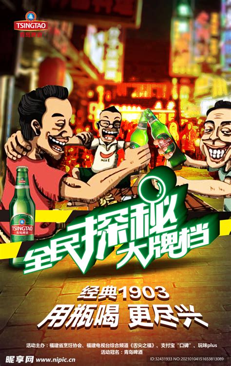 青岛啤酒海报PSD素材免费下载_红动中国