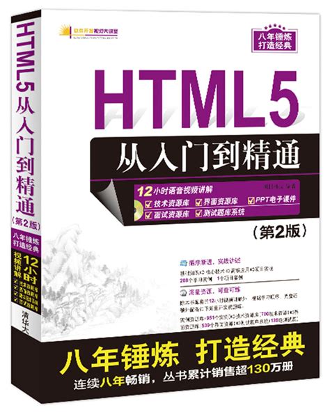 清华大学出版社-图书详情-《HTML5从入门到精通 （第2版）》