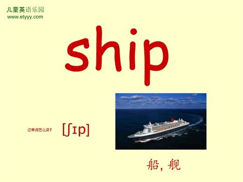 单词ship