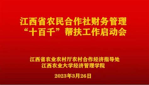 江西省农民合作社财务管理“十百千”帮扶工作线上启动会召开