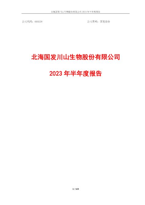 国发股份：国发股份2023年半年度报告全文