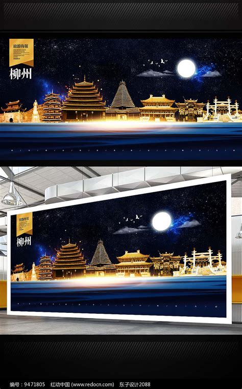 柳州旅游地标宣传海报设计素材_国内旅游图片_旅游出行图片_第3张_红动中国