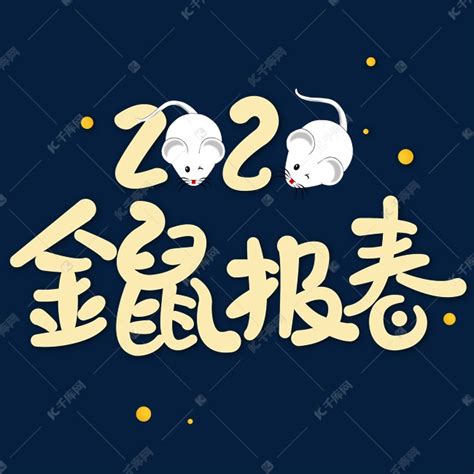 2020金鼠报春迎新年艺术字设计图片-千库网