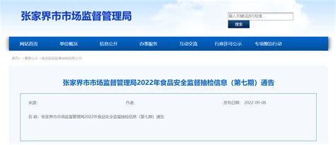 湖南省张家界市市场监督管理局通告2022年食品安全监督抽检信息（第七期）-中国质量新闻网
