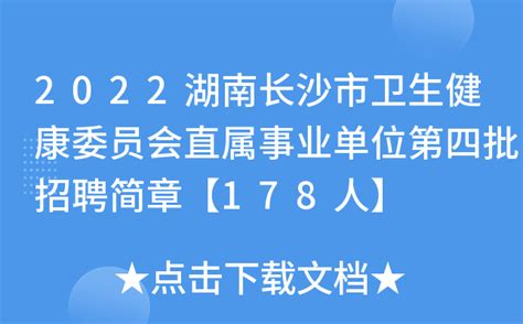 2022湖南长沙市卫生健康委员会直属事业单位第四批招聘简章【178人】