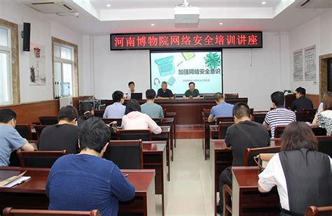 河南博物院举办2021年网络安全培训讲座