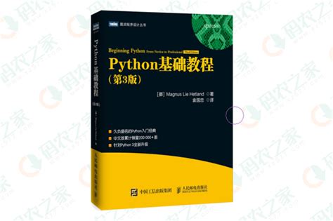 Python基础教程 PDF 完整第3版下载-Python3.5编程电子书-码农之家