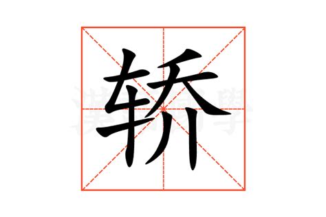 轿的意思,轿的解释,轿的拼音,轿的部首,轿的笔顺-汉语国学