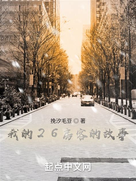 《我的26房客的故事》小说在线阅读-起点中文网