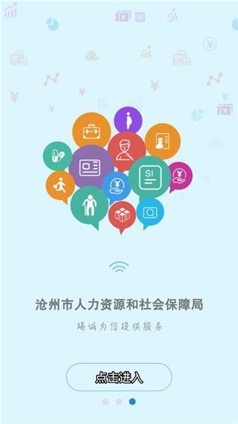 沧州人社公共服务平台软件截图预览_当易网