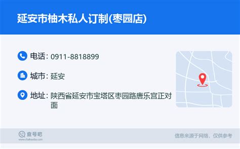 ☎️延安市柚木私人订制(枣园店)：0911-8818899 | 查号吧 📞