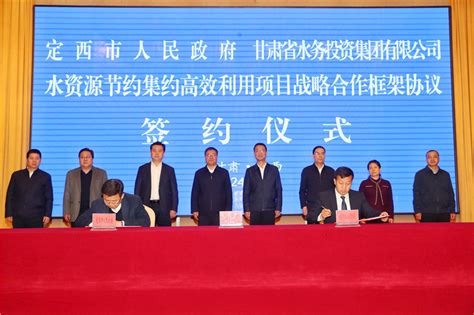 甘肃水投集团与定西市政府 签署战略合作协议甘肃经济日报—甘肃经济网