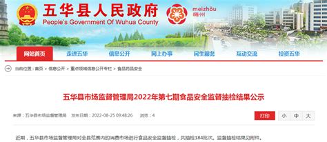 广东省五华县市场监管局2022年第七期食品安全监督抽检结果公示-中国质量新闻网