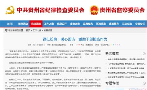 贵州省纪委监委网站改版 推出警示教育视频 - 当代先锋网 - 要闻