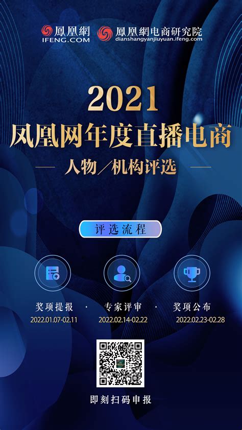 2021凤凰网直播电商行业年度人物/机构评选正式启动_凤凰网