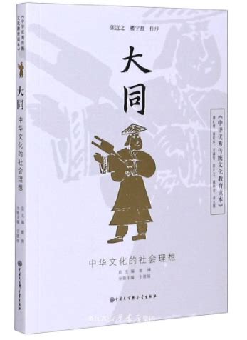 于建福 主编《大同：中华文化的社会理想》出版 - 儒家网