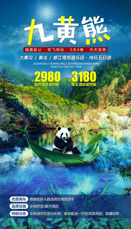 陇南九寨旅游海报PSD广告设计素材海报模板免费下载-享设计