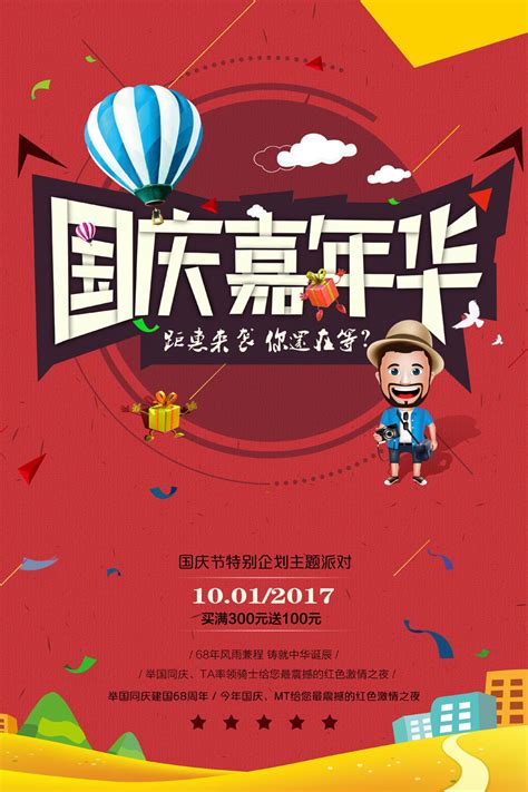 国庆嘉年华宣传海报设计PSD素材 - 爱图网