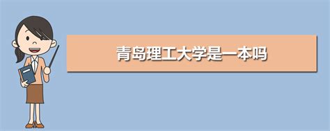 青岛理工大学的安全工程专业分数线(附2020-2022最低分排名怎么样)
